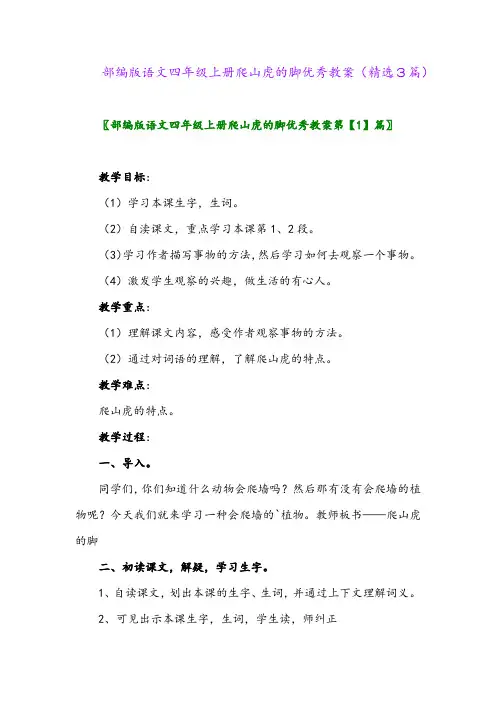部编版语文四年级上册爬山虎的脚优秀教案(精选3篇)