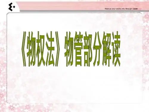 《物权法》物管部分解读2-PPT精选文档