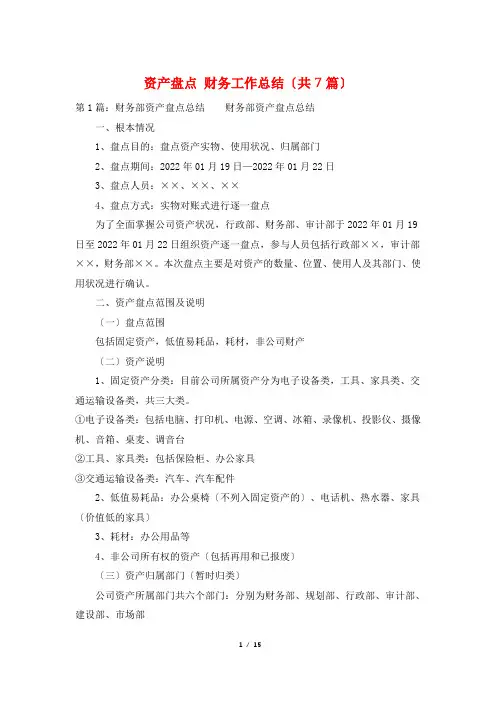 资产盘点 财务工作总结(共7篇)