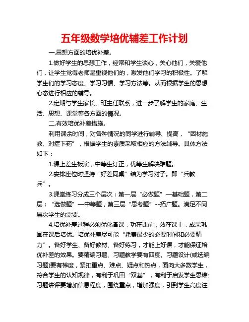 五年级数学培优辅差工作计划