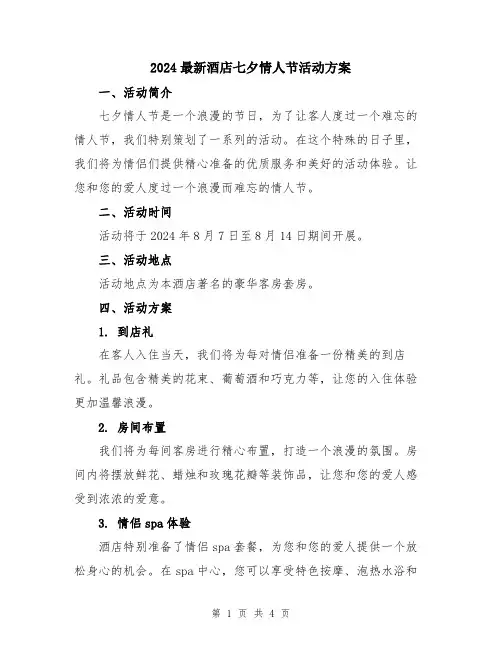 2024最新酒店七夕情人节活动方案