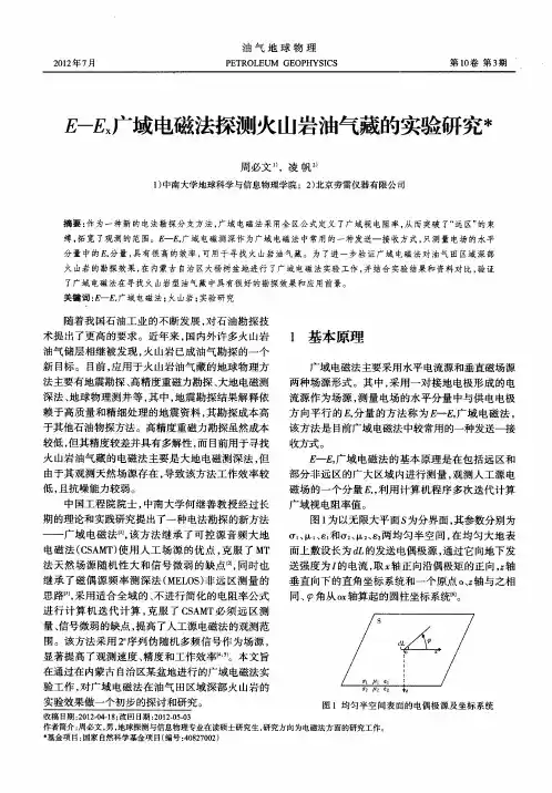 E-Ex广域电磁法探测火山岩油气藏的实验研究
