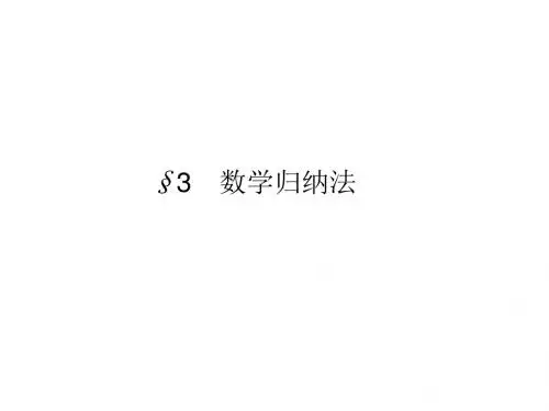 数学归纳法【公开课教学PPT课件】