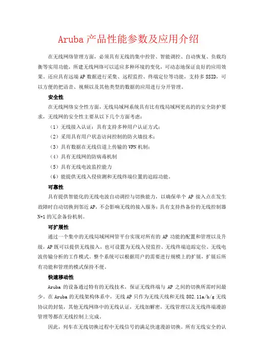 Aruba产品性能参数及应用介绍