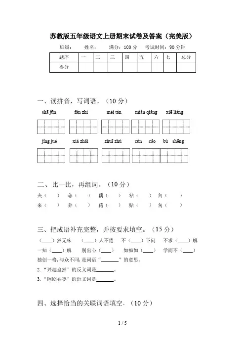 苏教版五年级语文上册期末试卷及答案(完美版)