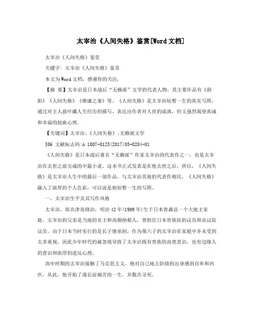 太宰治《人间失格》鉴赏[Word文档]