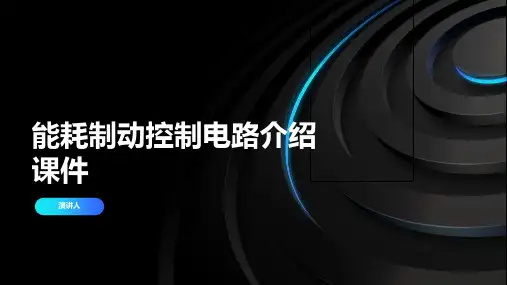 能耗制动控制电路介绍课件