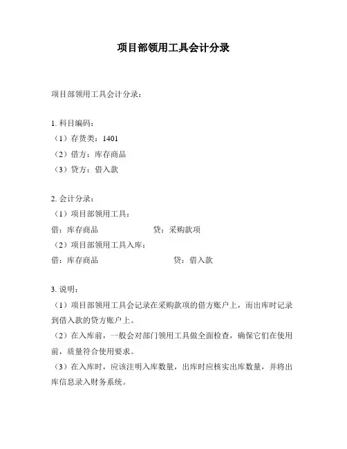 项目部领用工具会计分录