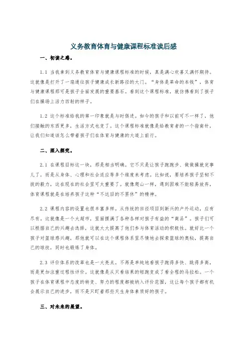 义务教育体育与健康课程标准读后感
