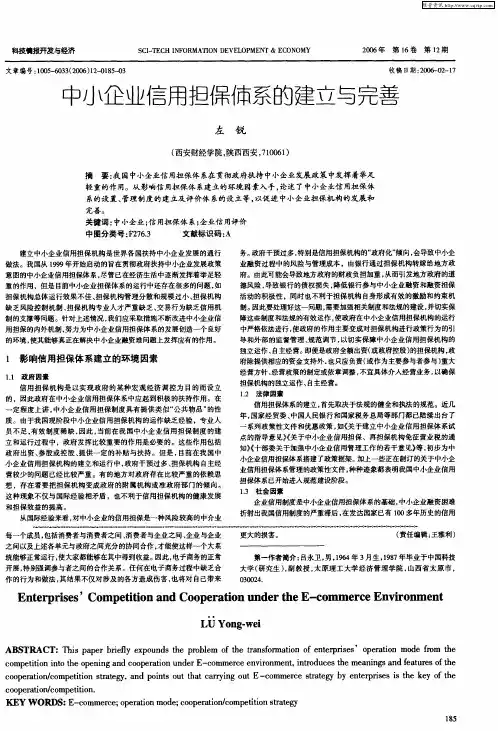 中小企业信用担保体系的建立与完善