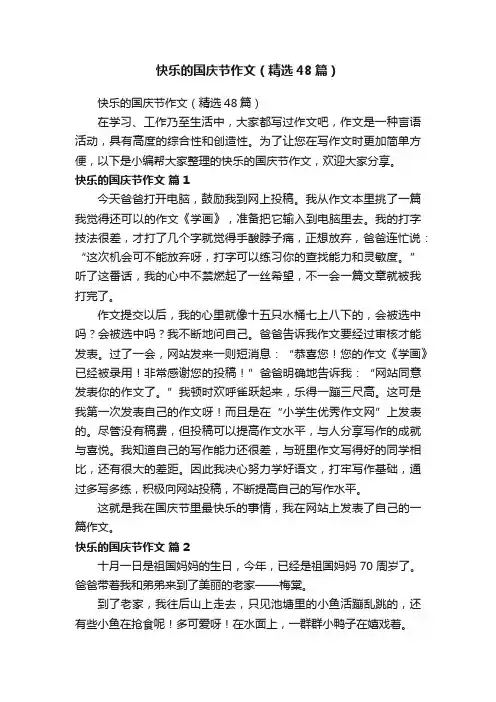 快乐的国庆节作文（精选48篇）