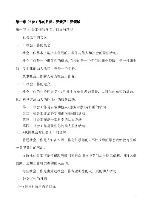 中级第1章 社会工作的目标、要素及主要领域