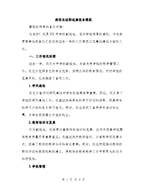 副校长述职述廉报告模板（三篇）
