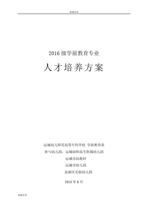 2016级学前教育专业人才培养方案.doc