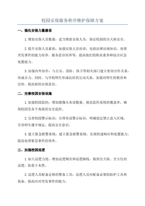 校园安保服务秩序维护保障方案