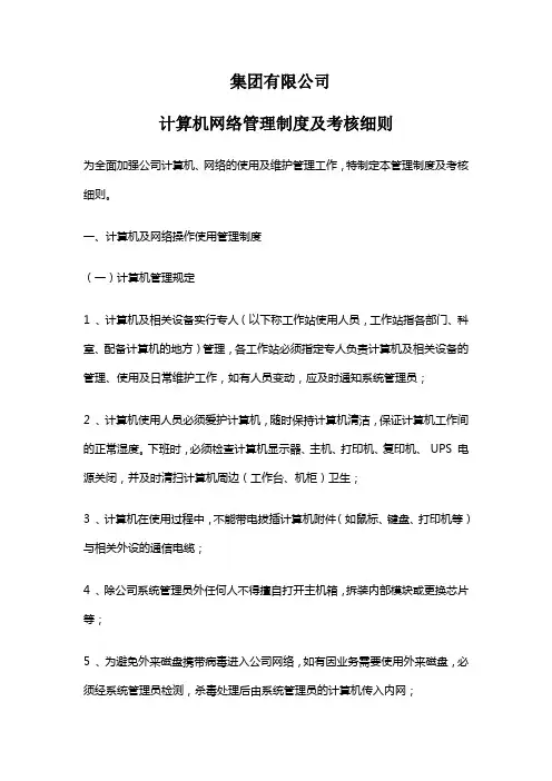 有限公司计算机网络管理制度及考核细则