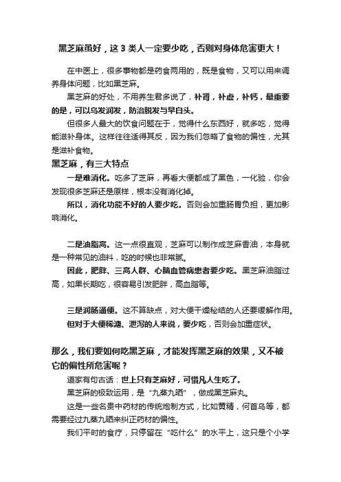 黑芝麻虽好，这3类人一定要少吃，否则对身体危害更大！