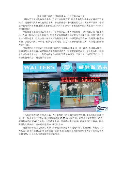 投资加盟干洗店的利润有多少,开干洗店利润分析