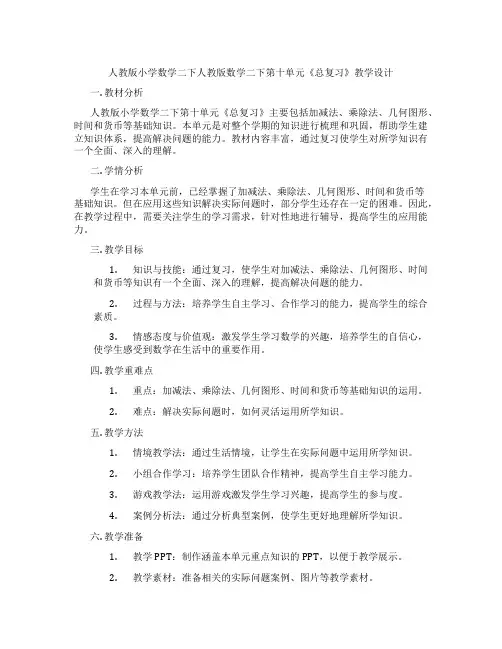 人教版小学数学二下人教版数学二下第十单元《总复习》教学设计