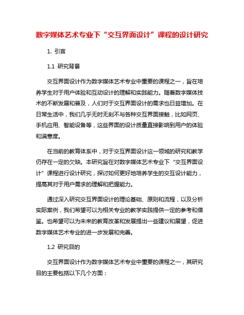数字媒体艺术专业下“交互界面设计”课程的设计研究