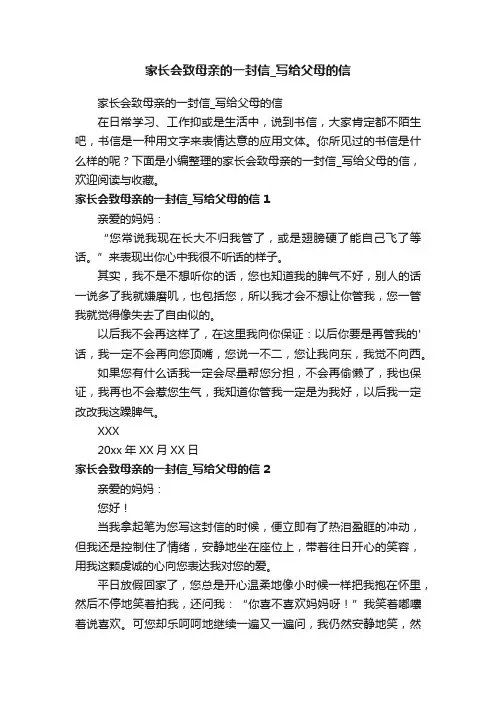家长会致母亲的一封信_写给父母的信