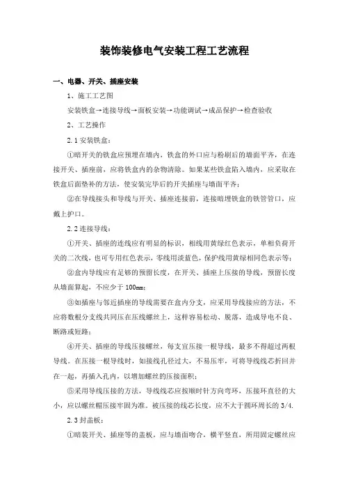 装饰装修电气安装工程工艺流程