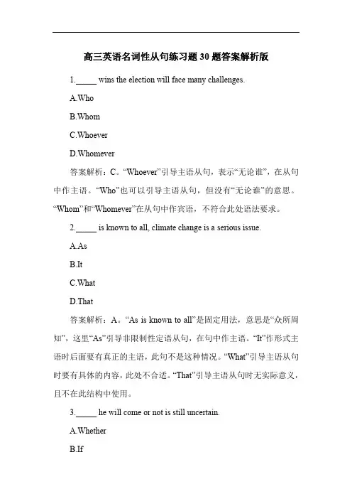 高三英语名词性从句练习题30题答案解析版