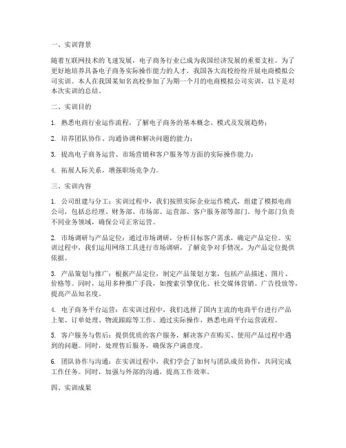 电商模拟公司实训报告总结