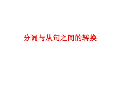 分词做定语和状语与定语从句和状语从句的转换12 1