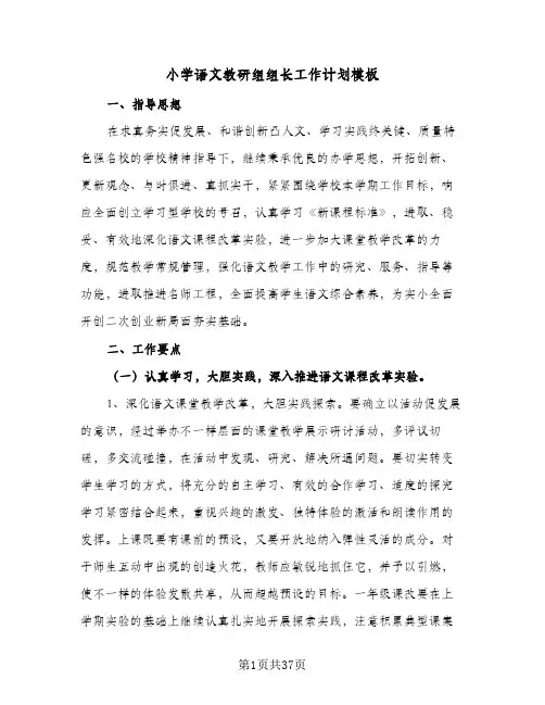 小学语文教研组组长工作计划模板(九篇)