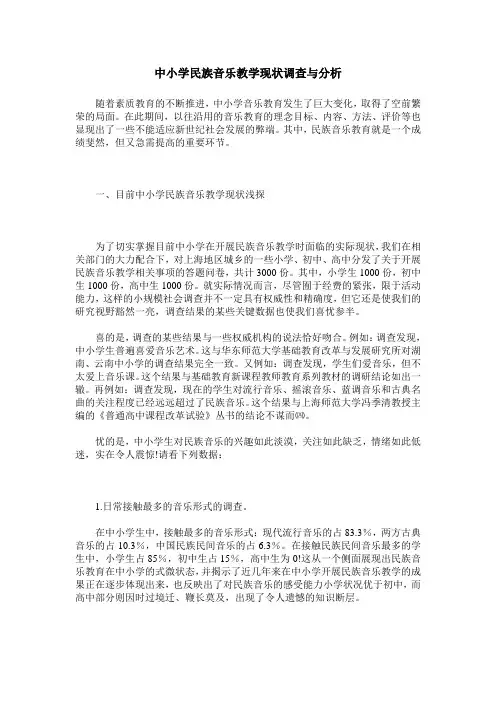 中小学民族音乐教学现状调查与分析