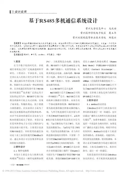 基于RS485多机通信系统设计_马庆功