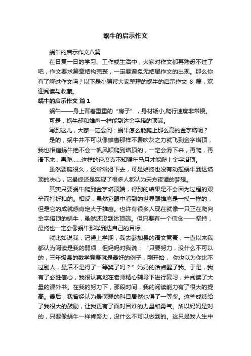 蜗牛的启示作文八篇
