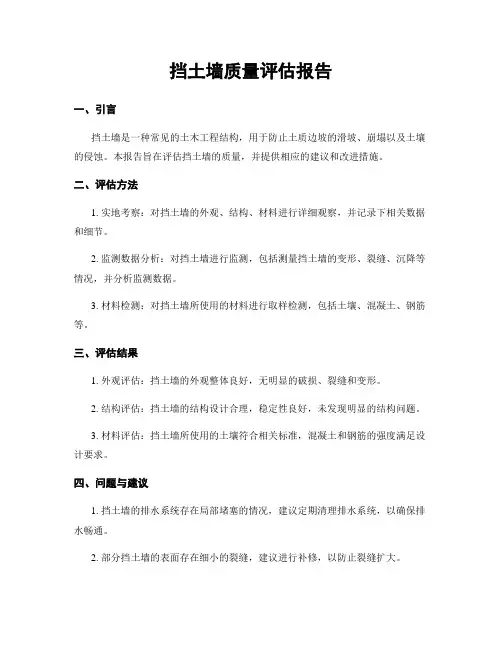 挡土墙质量评估报告