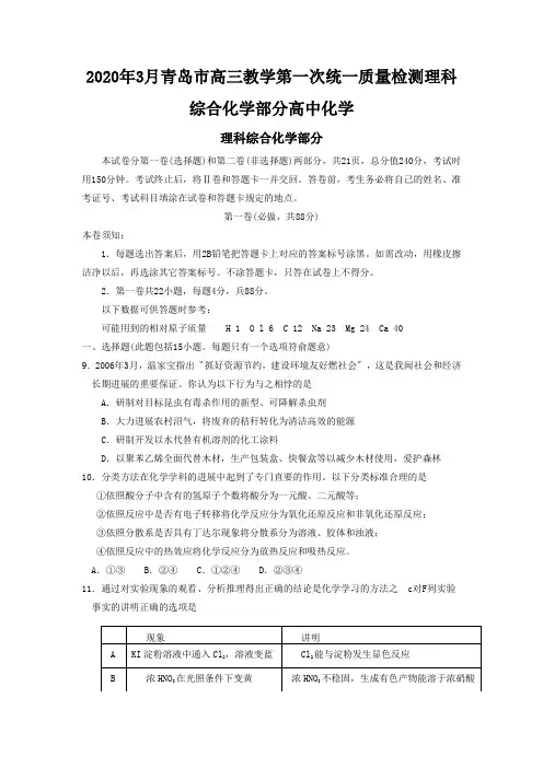 2020年3月青岛市高三教学第一次统一质量检测理科综合化学部分高中化学