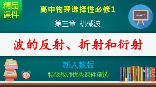 波的反射、折射和衍射_课件