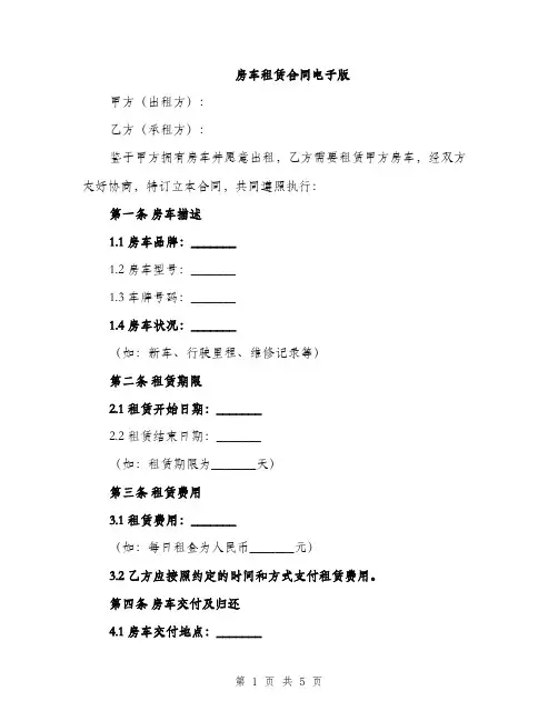 房车租赁合同电子版(2篇)