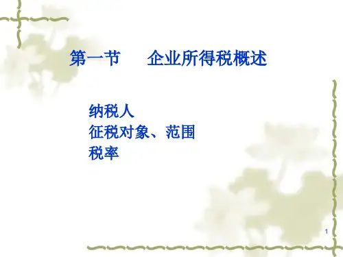 第十六章企业所得税