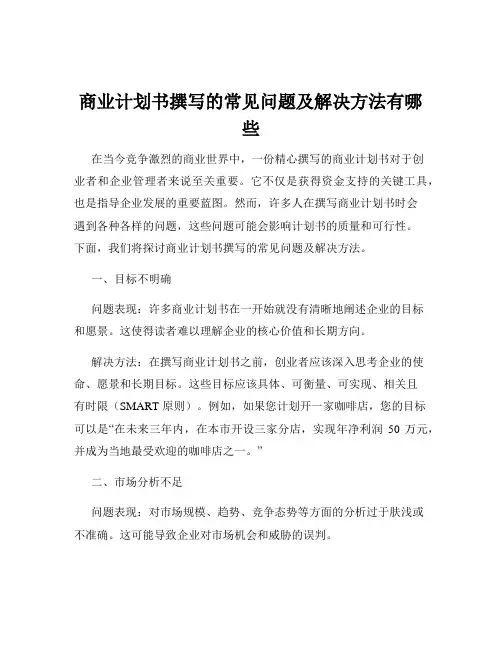 商业计划书撰写的常见问题及解决方法有哪些