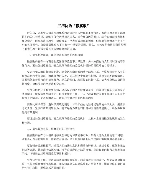 三招防治“微腐败”