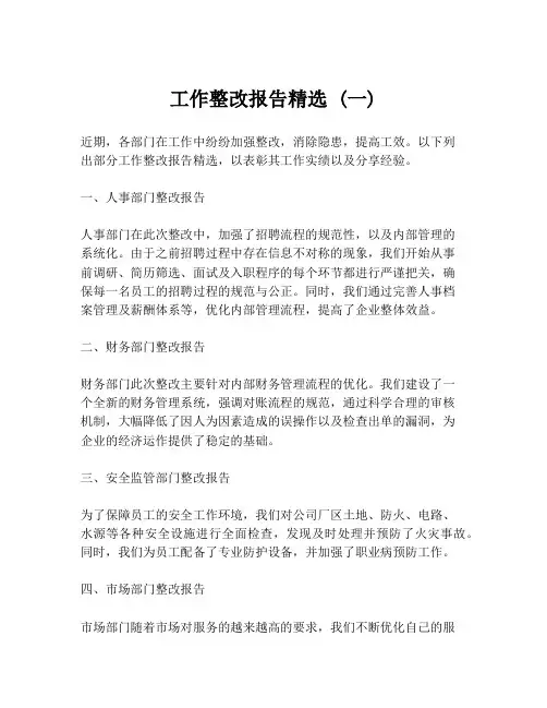 工作整改报告精选 (一)