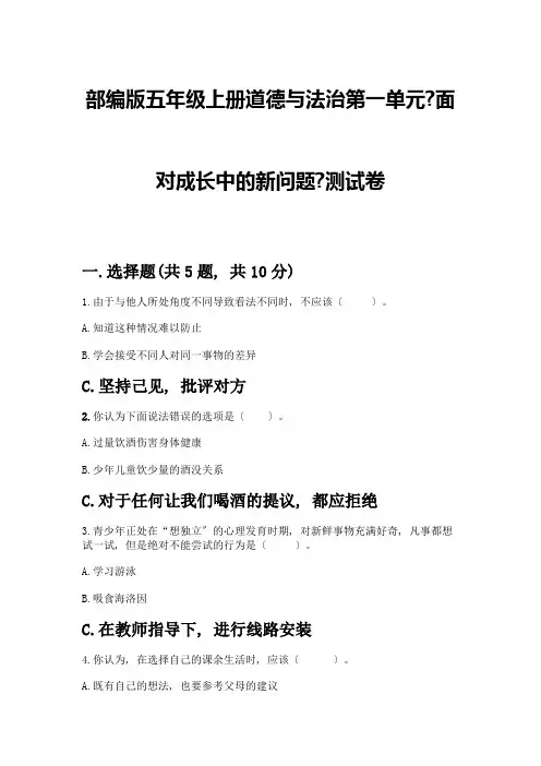 五年级上册道德与法治第一单元《面对成长中的新问题》测试卷及参考答案【考试直接用】