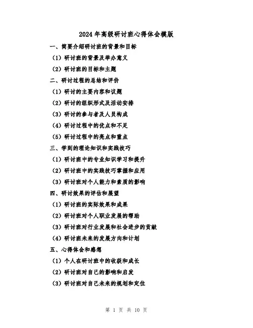2024年高级研讨班心得体会模版(4篇)