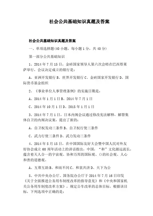 社会公共基础知识真题及答案