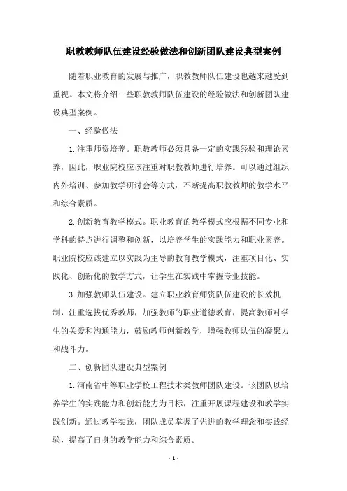 职教教师队伍建设经验做法和创新团队建设典型案例