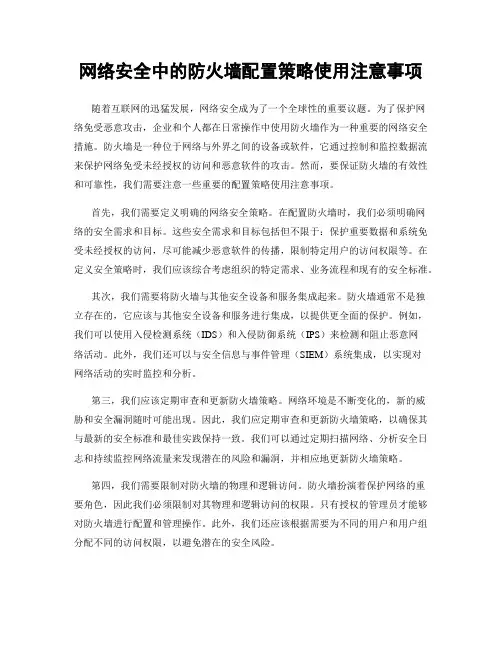 网络安全中的防火墙配置策略使用注意事项