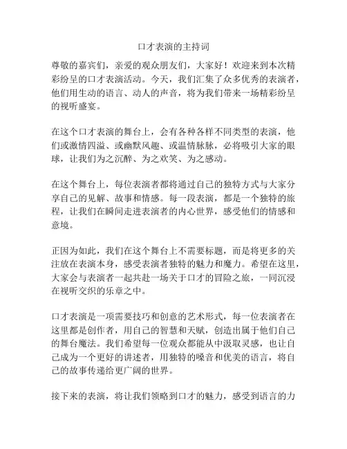 口才表演的主持词