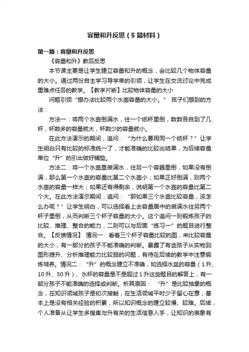 容量和升反思（5篇材料）