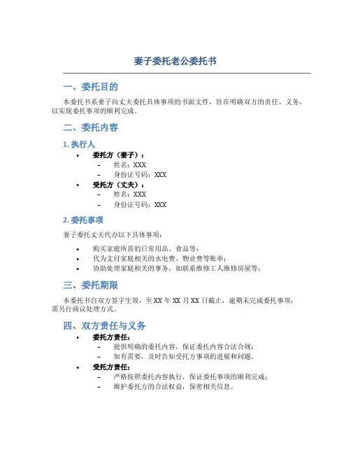 妻子委托老公委托书