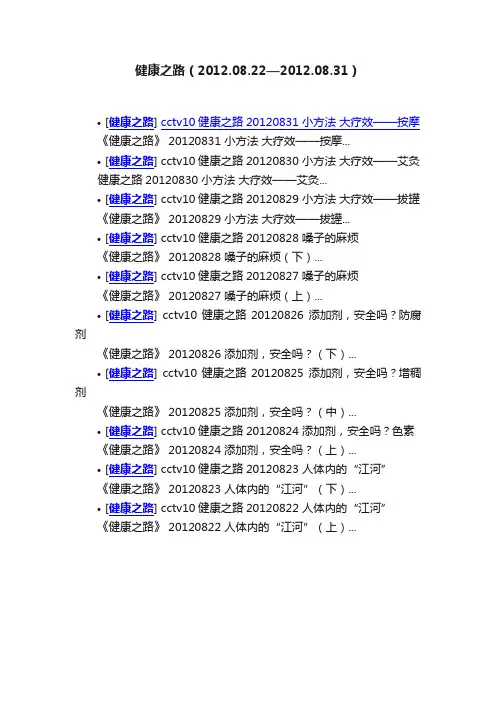 健康之路（2012.08.22—2012.08.31）